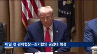 미일 첫 관세협상…"조기합의 공감대 형성"