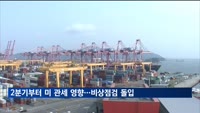 "2분기부터 미 관세 영향"…정부, 수출 비상점검 돌입
