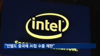 "인텔도 중국 수출 제한…AI칩 허가제 적용 통보"