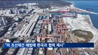 "조선 재건 해법에 한국 제시…한화·HD 주목"