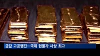 무역갈등에 금값 고공행진…국제 현물가 사상 최고