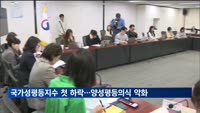 국가성평등지수 첫 하락…양성평등의식 점수 큰 폭 감소