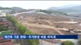 재건축 기준 완화…주거환경 비중 40%로 확대