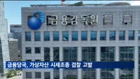 '경주마·가두리 펌핑' 가상자산 시세조종…금융당국, 검찰 고발