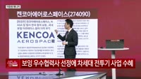 [생생한 주식쇼 생쇼] 켄코아에어로스페이스 (274090), 우주항공 정책 기대감…1차 목표가 1만4,500...