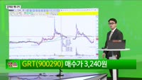 [생생한 주식쇼 생쇼] GRT (900290), 중국 AI 테마 수혜 기대…1차 목표가 3,650원