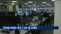 지난달 외국인 주식 1.6조 팔아…8개월 연속 순매도