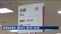 여름 앞두고 '새 옷' 입었다…맥주업계, 성수기 준비 '시동'