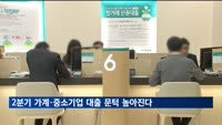 2분기 가계·중소기업 대출 문턱 높아진다