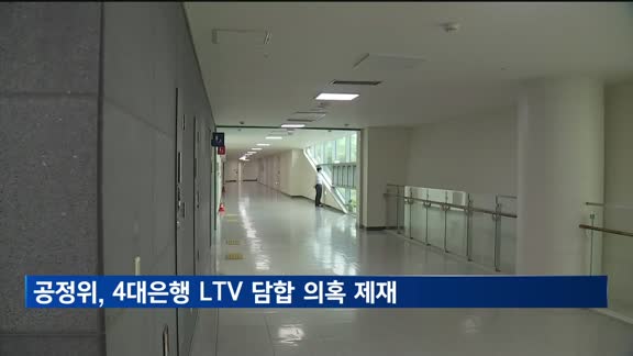 공정위, 4대 은행 LTV 담합 의혹 제재 착수