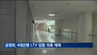 공정위, 4대 은행 LTV 담합 의혹 제재 착수