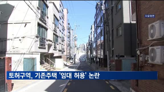 토지거래허가구역, 기존주택 '임대 허용' 논란