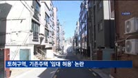 토지거래허가구역, 기존주택 '임대 허용' 논란