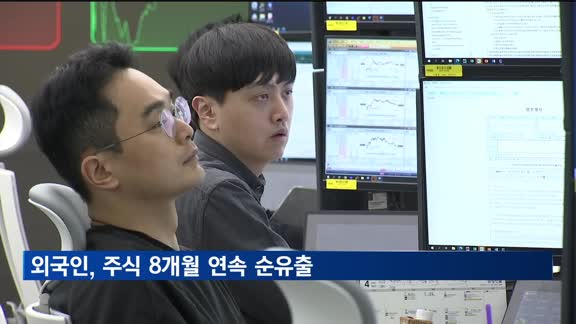 외국인, 주식 8개월 연속 순유출…금융위기 이후 최장