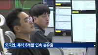 외국인, 주식 8개월 연속 순유출…금융위기 이후 최장