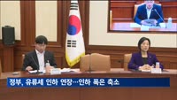 정부, 유류세 인하 연장…인하 폭은 축소