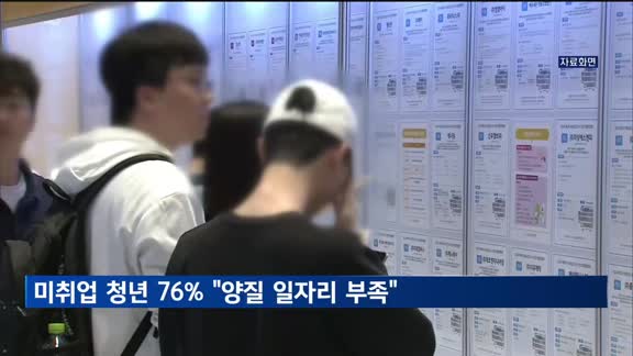 미취업 청년 76% "양질의 일자리 부족"