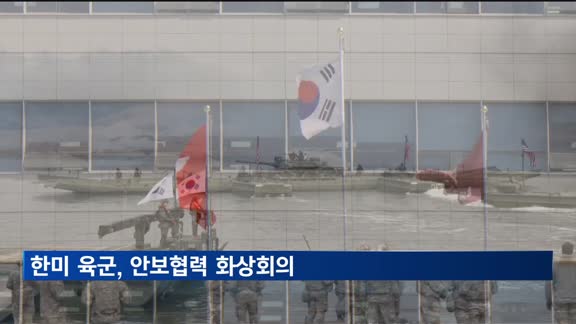 한미 육군, 안보협력 화상회의…연합훈련 확대 논의
