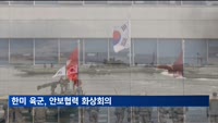 한미 육군, 안보협력 화상회의…연합훈련 확대 논의