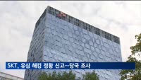 SKT, 유심 해킹 정황 신고…당국 조사 착수
