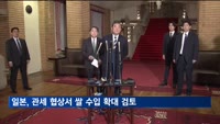 일본, 대미 관세 협상서 쌀 수입 확대 검토