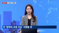 [집중취재] 관세전쟁 속 한미 '2+2 통상협의' 임박…핵심 쟁점은?