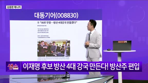 [생생한 주식쇼 생쇼] 대동기어 (008830), 농업·방산·재건 3중 수혜 기대…정책 모멘텀 집중