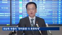 최상목, 2+2 통상 협의 참가 위해 방미…"한미동맹 더 튼튼하게"