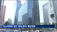 금감원, 기업은행에 "'디스커버리 펀드' 최대 80% 배상책임"