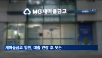 대출 연장 알선 후 뒷돈…새마을금고 임원 적발