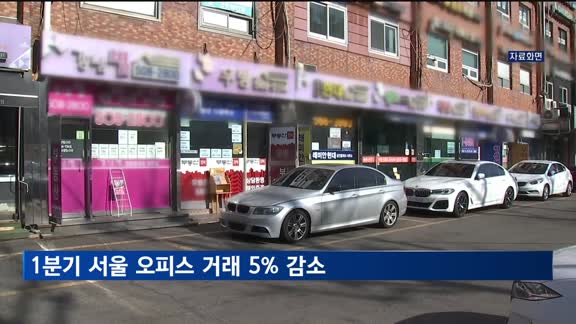 1분기 서울 오피스 거래 5% 감소…"2분기도 감소세 전망"