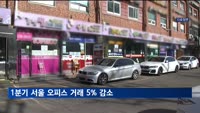 1분기 서울 오피스 거래 5% 감소…"2분기도 감소세 전망"
