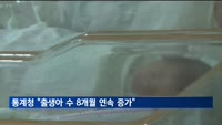 출생아 수 8개월 연속 증가…"혼인 증가 영향"