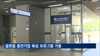 중기부, 글로벌 중견기업 육성하는 '도약 프로그램' 가동