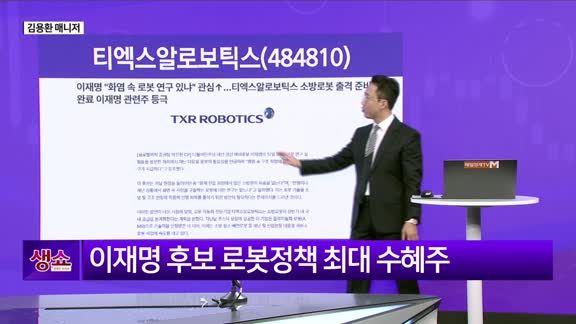 [생생한 주식쇼 생쇼] 티엑스알로보틱스(484810), 소방로봇 정책 수혜 기대 신규 상장주