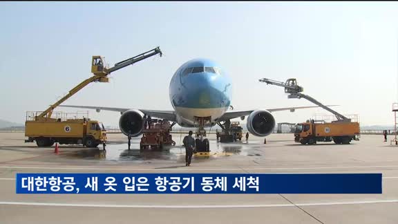 하늘색 메탈릭 첫 적용…대한항공, 리뉴얼 항공기 세척