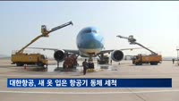 하늘색 메탈릭 첫 적용…대한항공, 리뉴얼 항공기 세척