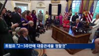 트럼프 "145% 중 관세, 2~3주 안에 재조정"…인하 가능성 시사