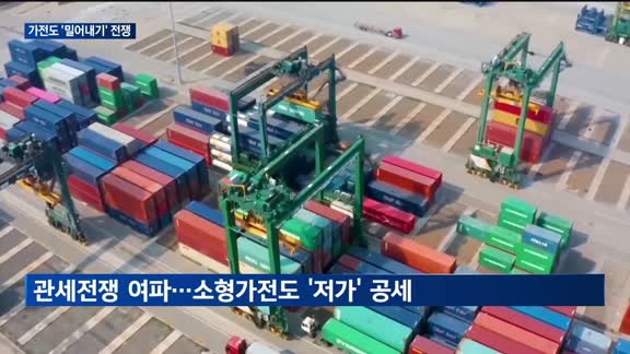 중국발 공습…국내 가전시장서도 '밀어내기' 전쟁
