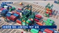 중국발 공습…국내 가전시장서도 '밀어내기' 전쟁