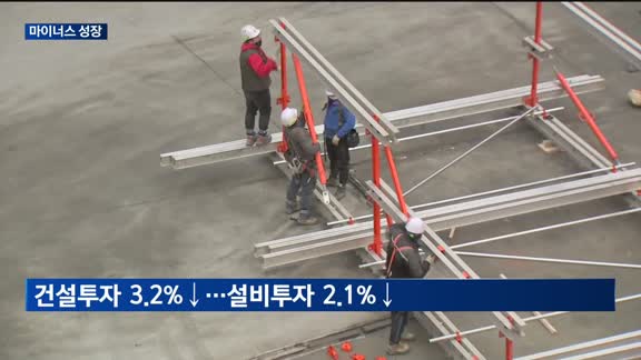 내수부진에 수출까지 감소…1분기 GDP 역성장 기록