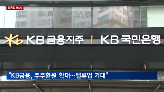 [밸류업 5000] KB금융, 1분기 실적 기대치 상회…주주환원율 45% 이상 전망