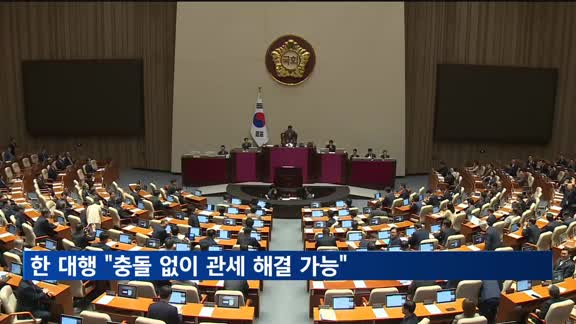 한 대행 "충돌하지 않고 관세 해결 가능"