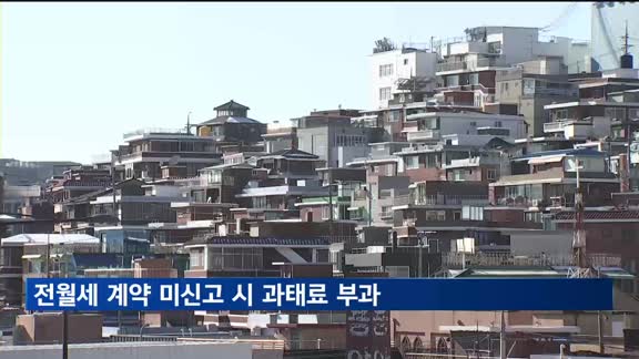 6월부터 전월세 계약 미신고 시 과태료 최대 30만원