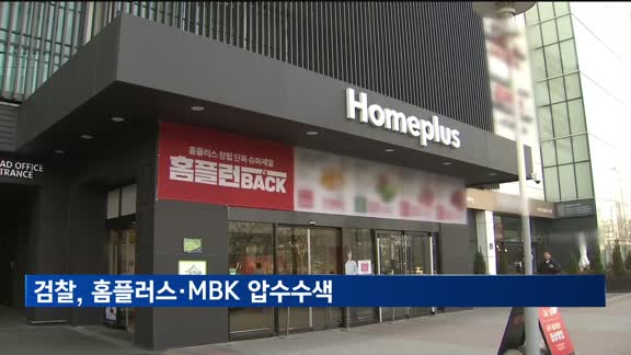 검찰, 홈플러스·MBK 압수수색