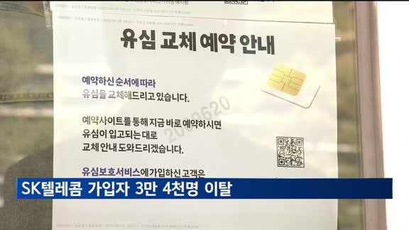 유심 교체 첫날 SK텔레콤 가입자 3만 4천명 이탈