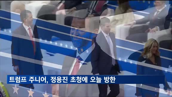 트럼프 주니어, 정용진 초청으로 오늘 방한…대기업 총수와 개별 면담