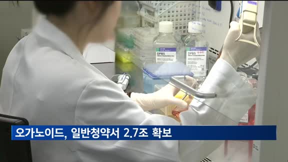 오가노이드사이언스, 일반청약서 증거금 2조 7천억 확보…경쟁률 859:1