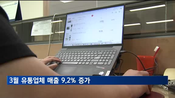 3월 유통업체 매출 9.2% 증가…백화점·마트는 역성장