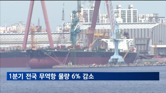 1분기 전국 무역항 물량 6% 줄어…"수출입 감소 영향"